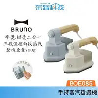 在飛比找樂天市場購物網優惠-BRUNO BOE085 二合一手持掛燙機熨斗 掛燙機 蒸氣