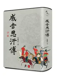 在飛比找蝦皮商城優惠-成吉思汗傳/朱耀廷 eslite誠品