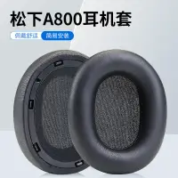 在飛比找蝦皮購物優惠-【新款】適用Technics鬆下EAH-A800耳機罩A80