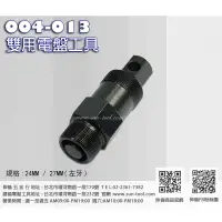 在飛比找蝦皮購物優惠-sun-tool 機車工具 004-013 雙用電盤工具 適