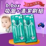 澳洲 B.BOX 替換吸管 升級版水杯替換吸管2入+清潔刷 BBOX 吸管