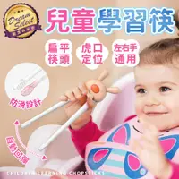 在飛比找ETMall東森購物網優惠-【DREAMSELECT】兒童學習筷 輔助筷 學習筷子 幼兒