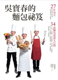 在飛比找TAAZE讀冊生活優惠-吳寶春的麵包祕笈：27年功夫．34道麵包食譜大公開