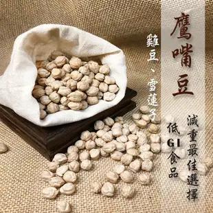 鷹嘴豆（雪蓮子）「生」Chickpeas／雞豆；埃及豆；藜豆《健康豆養生堅果》