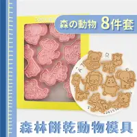 在飛比找momo購物網優惠-【大象無尾熊】森林餅乾動物模具8件套(餅乾壓模 烤模 烘焙 