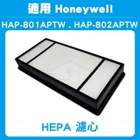 在飛比找樂天市場購物網優惠-HEPA濾心2入適用HONEYWELL HAP-802WTW