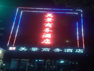 寶雞美景商務酒店Baoji Mei Jing Business Hotel