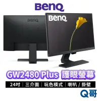 在飛比找蝦皮商城優惠-BENQ GW2480 PLUS 24吋 光智慧護眼螢幕 顯