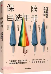 在飛比找三民網路書店優惠-保險自選手冊：零基礎輕鬆買對保險（簡體書）