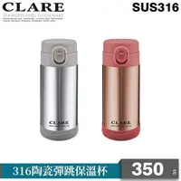 在飛比找PChome24h購物優惠-【CLARE 可蕾爾】316陶瓷彈跳保溫杯350cc玫瑰金色