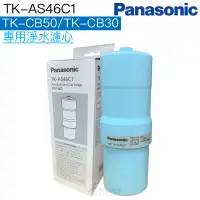 在飛比找蝦皮商城優惠-【Panasonic國際牌】TK-AS46C1更換用濾心【適