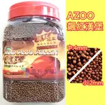 @墨耘@愛族 AZOO 飆紅漢堡(小/中粒) 1.1KG /$760 血鸚鵡 花羅漢 飼料 增豔