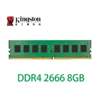 在飛比找蝦皮購物優惠-金士頓 DDR4 2400 / 2666 8G 8GB 桌上