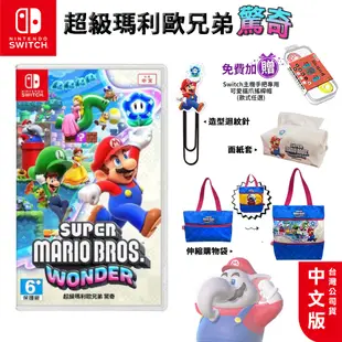 任天堂 NS Switch 超級瑪利歐兄弟 驚奇 中文版【現貨 免運】瑪利歐驚奇 Mario 馬力歐 瑪莉歐 交換禮物