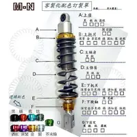 在飛比找蝦皮購物優惠-M-N 酷龍 T1 150 T2 250 阻尼可調 中置避震