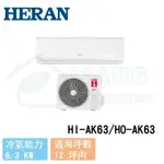 【HERAN 禾聯】10-12 坪 白金豪華型 變頻冷專分離式冷氣 HI-AK63/HO-AK63