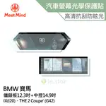 MEET MIND 光學汽車高清低霧螢幕保護貼 BMW IX THE 2 COUPE 儀錶板12.3吋+中控14.9吋