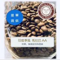 在飛比找蝦皮購物優惠-【接單現烘】單品咖啡豆-印度季風 風漬馬拉巴AA 咖啡豆 耳