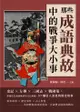 那些成語典故中的戰爭大小事：史記×左傳×三國志×戰國策，穿梭於先秦到晚清的文化典籍，87個引人深思的歷史故事 - Ebook