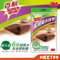 在飛比找樂天市場購物網優惠-【mt99】【3M】百利 長絨吸水抹布2片裝 抹布 吸水抹布