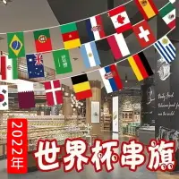 在飛比找樂天市場購物網優惠-2022世界盃足球賽 卡達世足32強串旗 足球賽 酒吧裝飾 