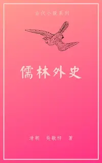 在飛比找樂天kobo電子書優惠-儒林外史 - Ebook