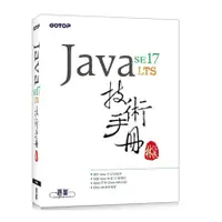 在飛比找蝦皮商城優惠-Java SE 17技術手冊(林信良) 墊腳石購物網