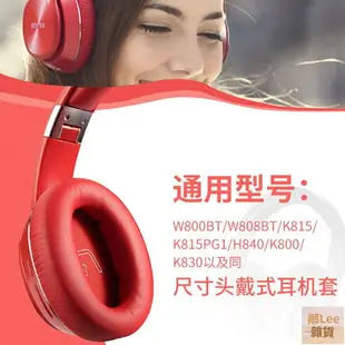Edifier漫步者W800BT耳罩W820BT耳機罩W830BT耳機套K815海綿套H84