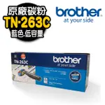 【BROTHER 兄弟牌】TN-263C 原廠藍色碳粉匣