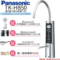 在飛比找momo購物網優惠-【Panasonic 國際牌】廚下型整水器(TK-HB50 