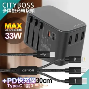 CITY 萬用轉接頭急速充電器33W PD快充+TypeC 1對3 PD快速閃充線三合一30cm短線黑