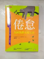 【書寶二手書T3／財經企管_DVR】倦怠，為何我們不想工作： 努力不一定能賺更多，我的人生站不起來，又不想跪下，除了躺平還可以怎樣？_波波夫