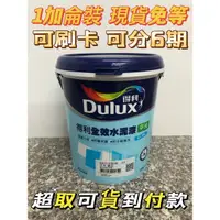 在飛比找蝦皮購物優惠-👑英雄油漆⚡️ 得利Dulux A922平光 全效水性水泥漆