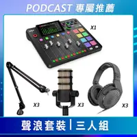 在飛比找CS EMART優惠-【預購】【PODCAST 專屬】聲浪套裝-三人組 (RODE