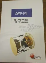 Janggu, Chang'gu Textbook in Korean