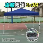 【現貨】停車棚 車庫 3X3車載帳篷 遮雨棚 遮陽棚 帳篷 活動帳 客廳帳 炊事帳 露營 速搭篷 興雲網購