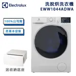 含安裝可刷卡 EWW1044ADWA ELECTROLUX 伊萊克斯 700系列洗脫烘滾筒洗衣機