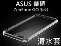 在飛比找Yahoo!奇摩拍賣優惠-ASUS 華碩 透明清水套 Zenfone GO ZC500