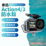 DJI ACTION 4 DJI ACTION 3 防水殼 45米 潛水殼 防水盒 泰迅 TELESIN 附 防霧片