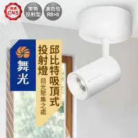 在飛比找momo購物網優惠-【DanceLight 舞光】7W邱比特吸頂式投射燈-4入組