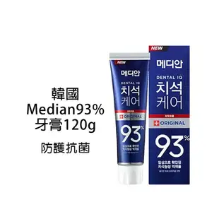 韓國 Median 93%強效淨白去垢牙膏 120g (抗菌 淨白 口臭 牙周) 86%改版 韓國牙膏 93%牙膏