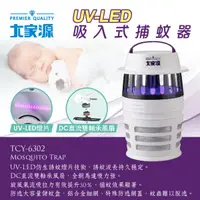 在飛比找蝦皮購物優惠-舒活購 大家源 UV-LED吸入式捕蚊器/捕蚊燈TCY-63