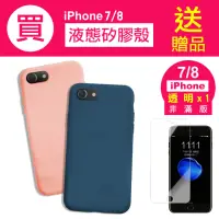 在飛比找momo購物網優惠-iPhone7 8 4.7吋 軟式液態矽膠手機保護殼(7 8