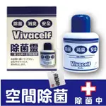 【VIVACELF除菌靈】砰砰除菌消臭加倍防護除菌靈防疫淨化空氣置放瓶(抗菌 消臭 除菌 空氣淨化 抑菌)