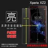 在飛比找樂天市場購物網優惠-亮面螢幕保護貼 Sony Xperia XZ2 H8296 