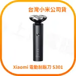 【含稅快速出貨】XIAOMI 電動刮鬍刀 S301 (台灣小米公司貨)