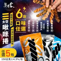 在飛比找環球Online優惠-【海濤客】小琉球名產伴手禮 太空啾咪麻花捲 六種口味任選5包