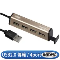 在飛比找PChome24h購物優惠-INTOPIC 廣鼎 USB2.0鋁合金集線器(HB-31)