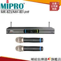 在飛比找蝦皮購物優惠-【滿額免運】MIPRO MR-823/MH-80 UHF 固