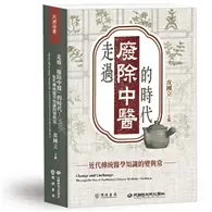 在飛比找TAAZE讀冊生活優惠-走過「廢除中醫」的時代：近代傳統醫學知識的變與常 (二手書)